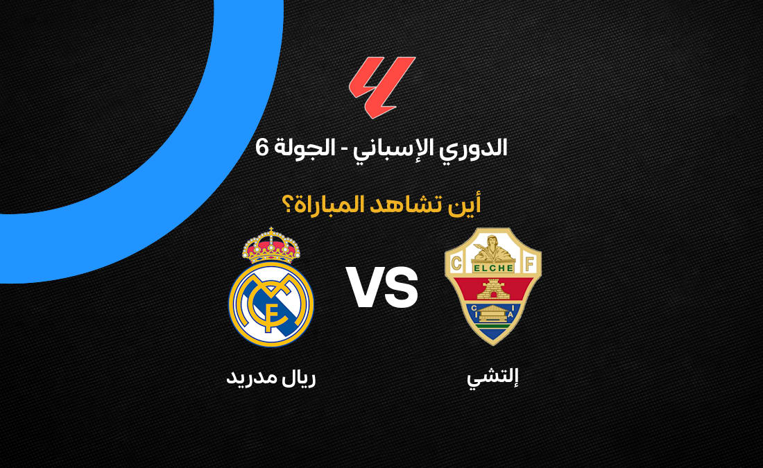 تحليل مباراة ريال مدريد ضد إلتشي في الدوري الإسباني 2026-27
