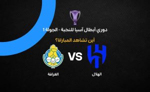 تحليل مباراة الهلال ضد الغرافة في دوري أبطال آسيا 2026-2027