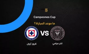 تحليل نهائي كأس الأبطال 2026: إنتر ميامي ضد كروز أزول