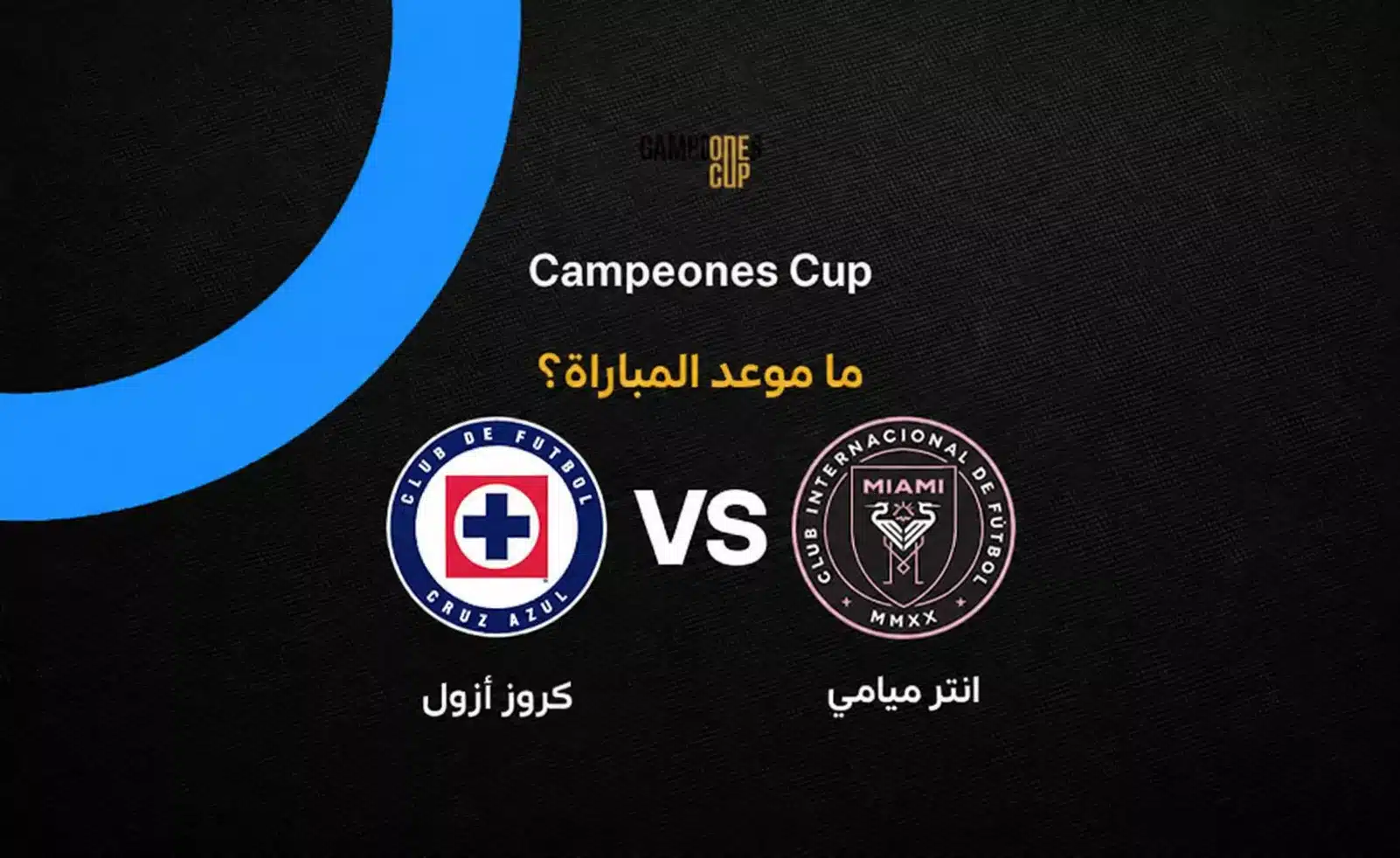 تحليل نهائي كأس الأبطال 2026: إنتر ميامي ضد كروز أزول