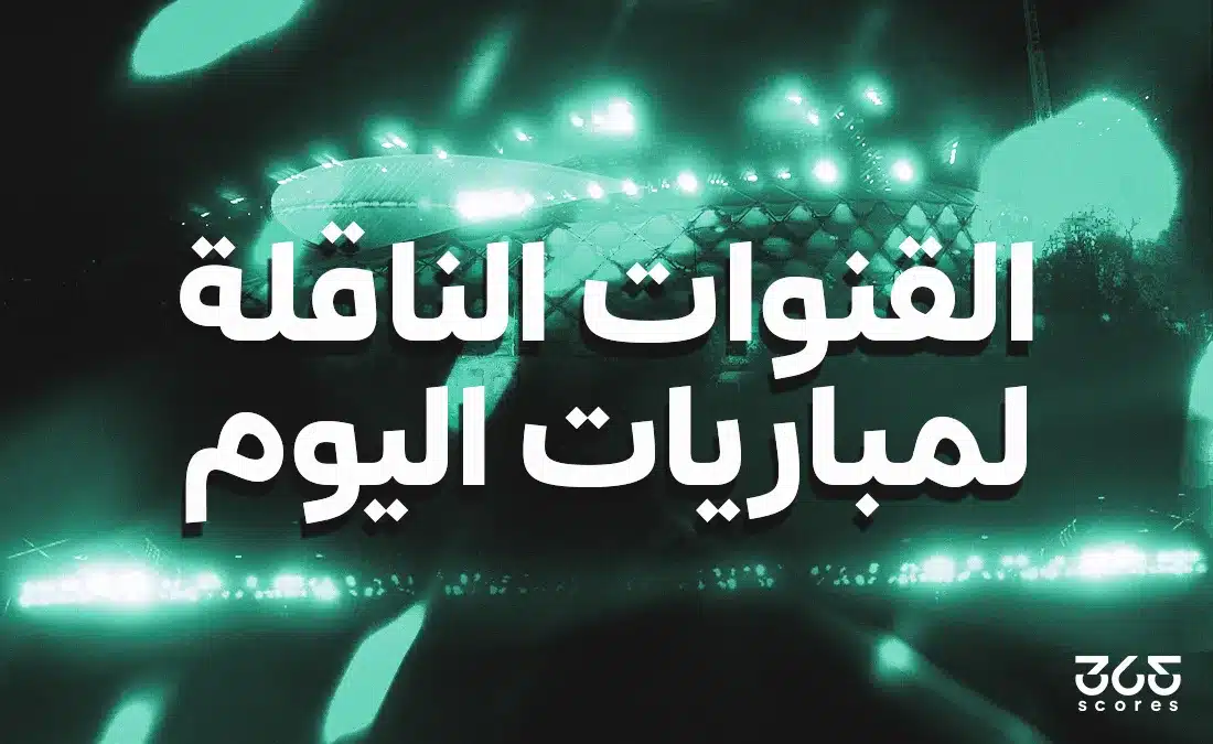 مباريات اليوم: القنوات الناقلة لمواجهات مثيرة في دوري أبطال آسيا والدوري المصري